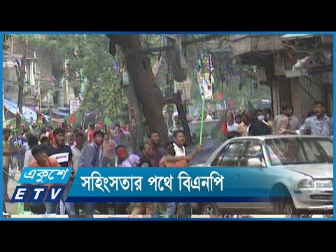 ফের সহিংসতার পথে বিএনপি