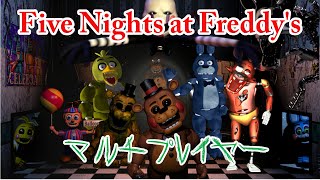 【Five nights at freddy's】 オンライン対戦 【マルチプレイ】