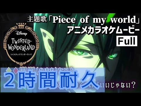 【2時間耐久】peace of my world ツイステ
