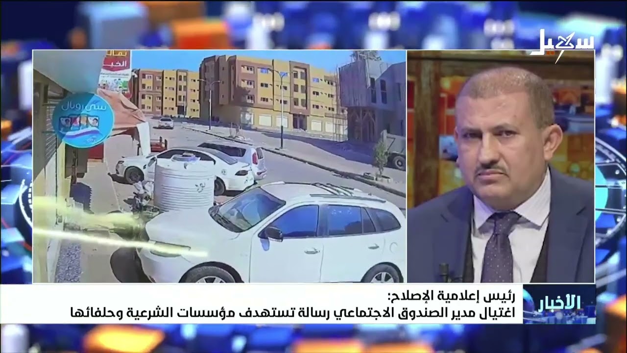 رئيس إعلامية الإصلاح : اغتيال مدير الصندوق الاجتماعي في عدن رسالة تستهدف مؤس?