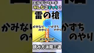 【エルデンリングナイトレイン】どっちで読んでる？？？？？　Part2【ゆっくり実況プレイ/ELDEN RING NIGHTREIGN】 #shorts