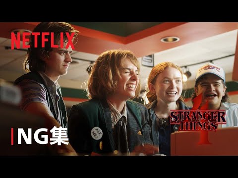 「ストレンジャー・シングス」: 子供たちは 4 人の新しい同僚を得る