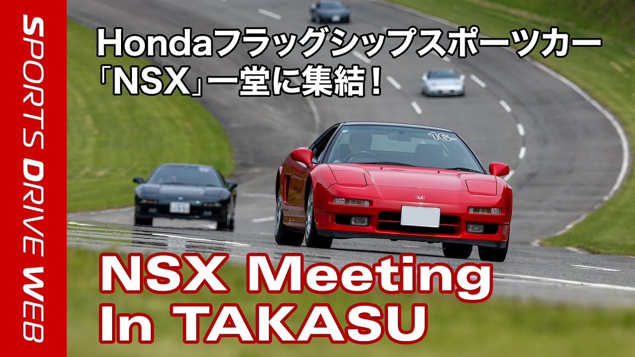 【Honda SPORTS DRIVE WEB】イベントレポート「NSX Meeting in TAKASU 2024」