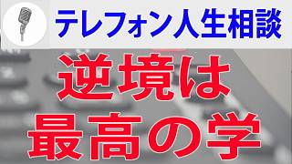 【テレフォン人生相談】 逆境は最高の学校です