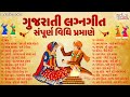 ગુજરાતી લગ્ન ગીત Gujarati Lagan Geet Traditional Gujarati Wedding Songs 