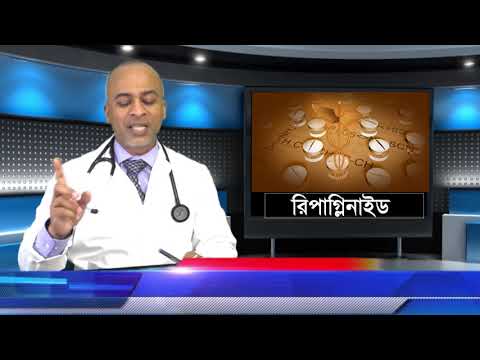 রিপাগ্লিনাইড: ডায়াবেটিসের ঔষধ।