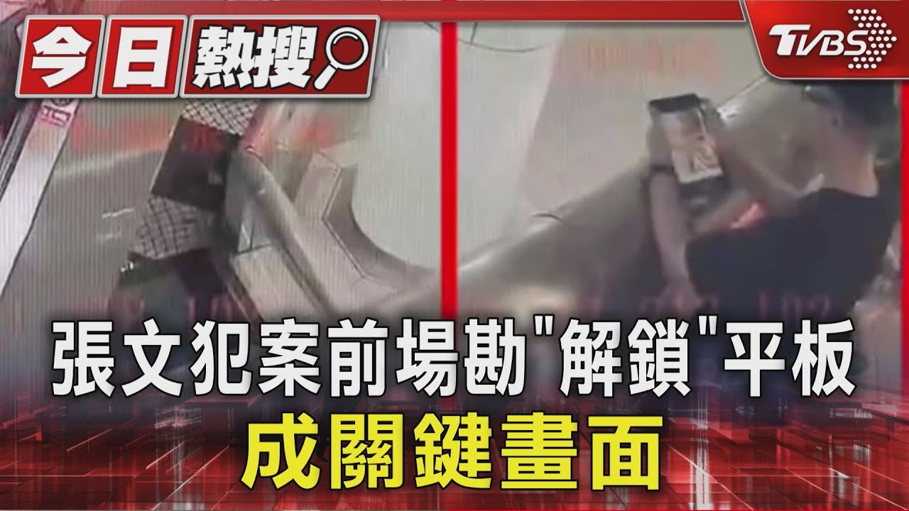 張文犯案前場勘「解鎖」平板 成關鍵畫面