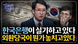 한국 환율 정책이 실패한 이유 : 환율·증시·한국 경제의 연결고리, 미국 유동성이 모든 걸 결정한다  | 클…