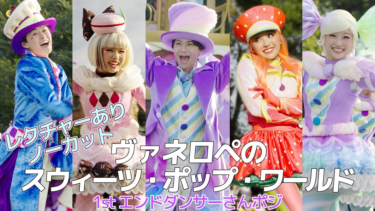 【予習復習】ノーカット イッツ・ア・スウィーツフルタイム！2025 1st エンドダンサーさんポジ ダンサーさんメイン ディズニー・パルパルーザ ヴァネロペのスウィーツ・ポップ・ワールド ヴァネパル