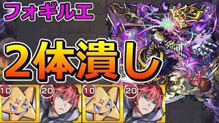 【黎絶　フォギルエ】2体潰しでクリアする！【ゆっくり実況】モンストやりこみ解説#189