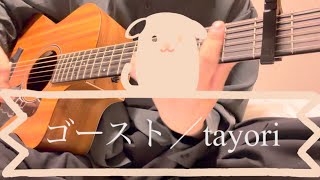 【ギター弾き語り】ゴースト歌ってみた／tayori