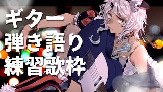 【 #歌枠 /弾き語り 】寝る前にまったり練習でもしますか【狼朗ハツキ/声優Vtuber】