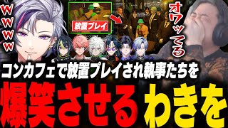 執事コンカフェで10分放置され不破湊と執事たちをツボらせるわきを【GTA5/MADTOWN/不破湊/赤城ウェン/魁星/ミランケストレル/麻倉シノ/蝶屋はなび/伊波ライ/叢雲カゲツ】