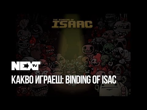 NEXTTV 051: "Какво играеш?" Binding of Isaac