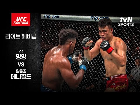 장 밍양 VS 알론조 메니필드 UFC 스포츠하이라이트
