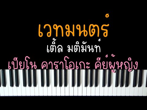 เวทมนตร์ - เติ้ล มติมันท์ | Ost. เขมจิราต้องรอด | (เปียโน คาราโอเกะ คีย์ผู้หญิง) | PIANO KARAOKE