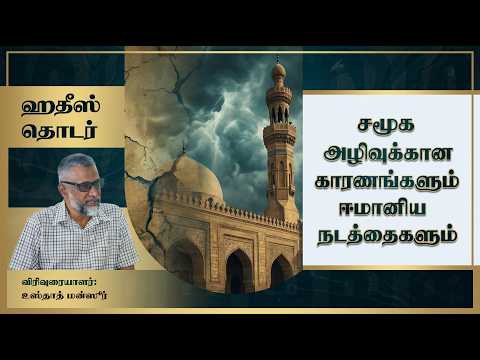  சமூகச் சீரழிவுக்கான காரணங்களும் அவற்றை எதிர்கொள்வதற்கான ஈமானிய நடத்தையும்