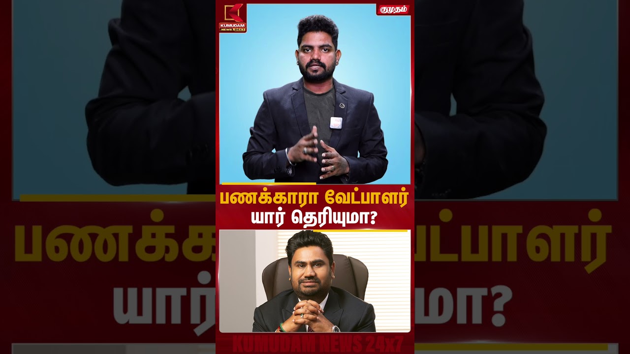 பணக்காரா வேட்பாளர் யார் தெரியுமா? | Candidate | Kumudam News