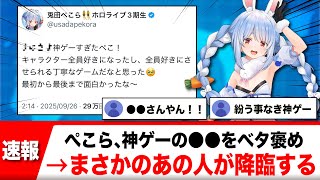 兎田ぺこらがあの神ゲーをベタ褒め！→まさかのあの人が反応する展開に【反応集】