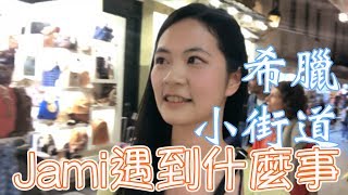 【希臘Jami去哪兒】路上的人都不怕我😂