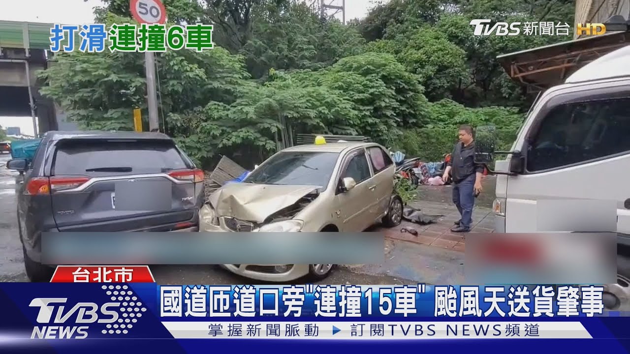 貨車疑打滑連撞15車 車主心疼「剛保養完」