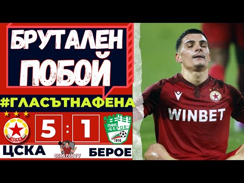🔥 ЗВЯРЪТ СЕ СЪБУДИ! | ЦСКА-БЕРОЕ 5:1 - Гласът на Фена