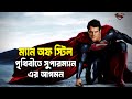 Man Of Steel Movie Explained In Bangla Superman Movie Bangla Explain Farhads Fiction