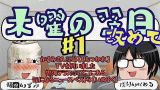 【木曜の翌日～改めて】#１