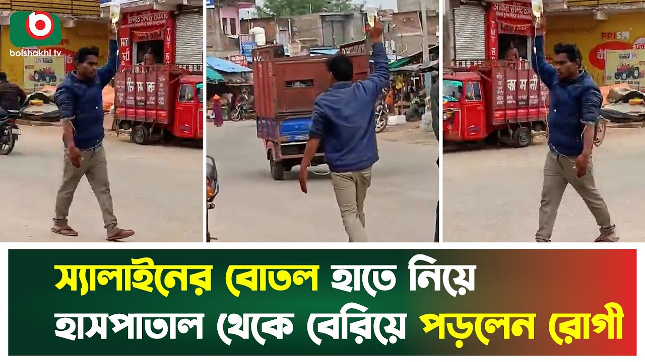 স্যালাইনের বোতল হাতে নিয়ে রাস্তায় রোগী, ভিডিও ভাইরাল