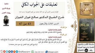 صورة 43 من 47|تعليقات على الجواب الكافي|مقامات العشق|صالح الفوزان|الأخلاق|كبار العلماء