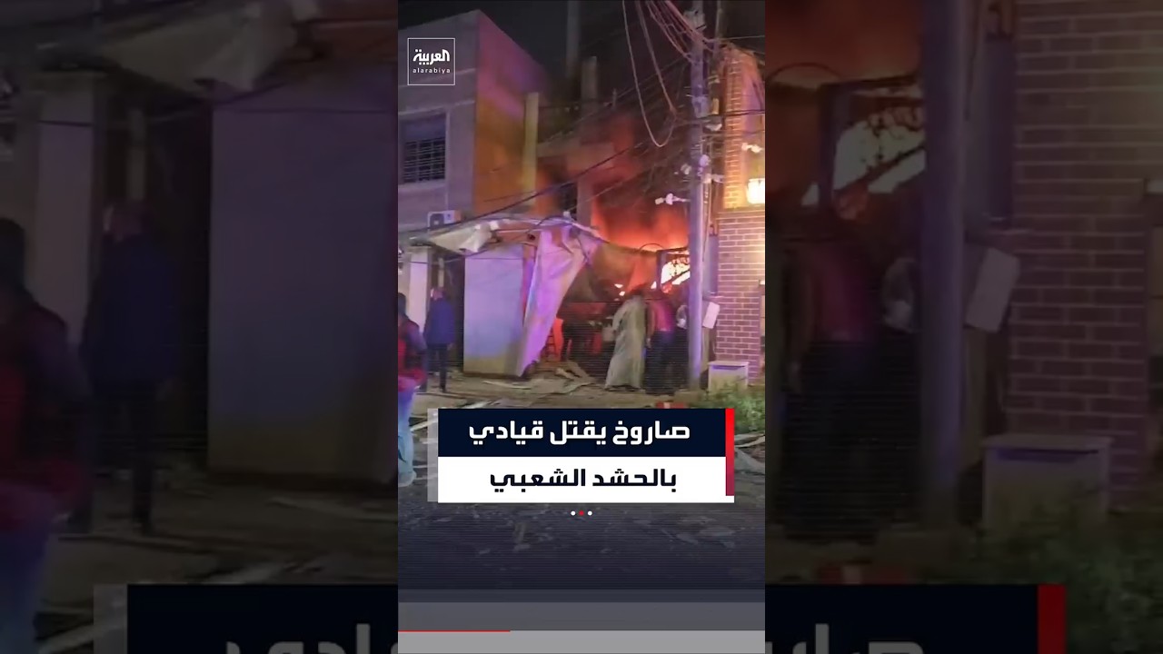 فيديو | هجوم عنيف على منزل بالعاصمة العراقية بغداد بعد سقوط صاروخ