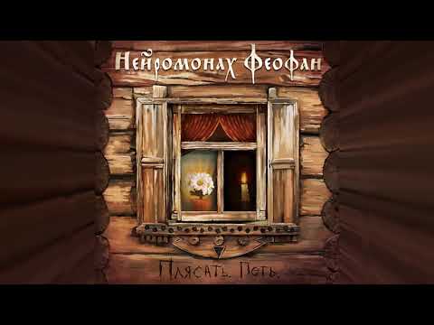 Нейромонах Феофан - Плясать. Петь. (full album) | Neuromonakh Feofan