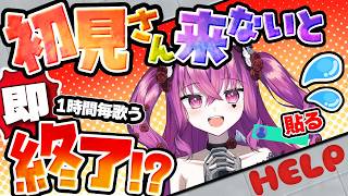 【助けて】初見歓迎♡ 初見が来ないと即終了?!元気な挨拶させて♡【#朝活 #vtuber #即終了#雑談 #歌枠 】
