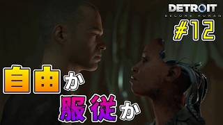 何が起きてもやり直さない。【Detroit: Become Human｜完全初見】#12