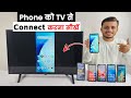 Mobile Se Tv Kaise Connect Karen Tv Ko Mobile Se Kaise Connect Karen
