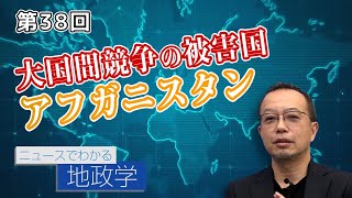 第38回 大国間競争の被害国 アフガニスタン