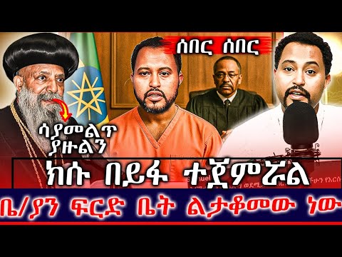 👉🔴👉ሰበር ሰበር ከመሸ ❗️ትዝታው ሳሙኤል ተከሰሰ😲 ቤተክርስቲያን ፍርድ ቤት ልታቆመው ነው🤔 እውነቱ ወጣ ሼር‼️‼️‼️‼️