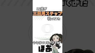 三日月ステップver.ほあ #歌い手 #新人歌い手 #歌ってみた #ボカロ歌ってみた #三日月ステップ