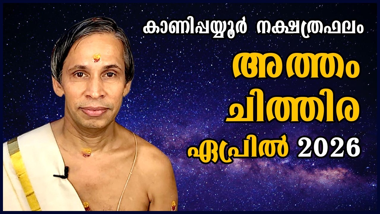 അത്തം-ചിത്തിര ഏപ്രിൽ നക്ഷത്രഫലം 2026- Atham-Chithira April | Kanippayyur Astrology