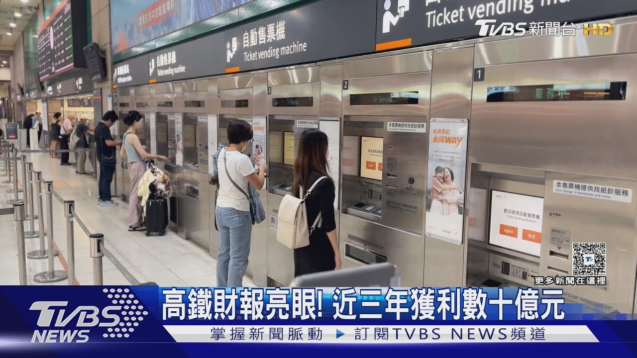 高鐵旅運量持續飆升!營運3年賺破180億 支線效益遭質疑
