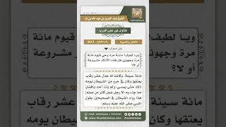 صورة 3613 - حكم ذكر الله بقول يا لطيف مائة مرة، وحي قيوم مائة مرة  - نور على الدرب