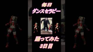 【256日目】【Fortnite】ダンス歴0がダンスセラピー1か月間毎日踊ってみた 3日目 #shorts