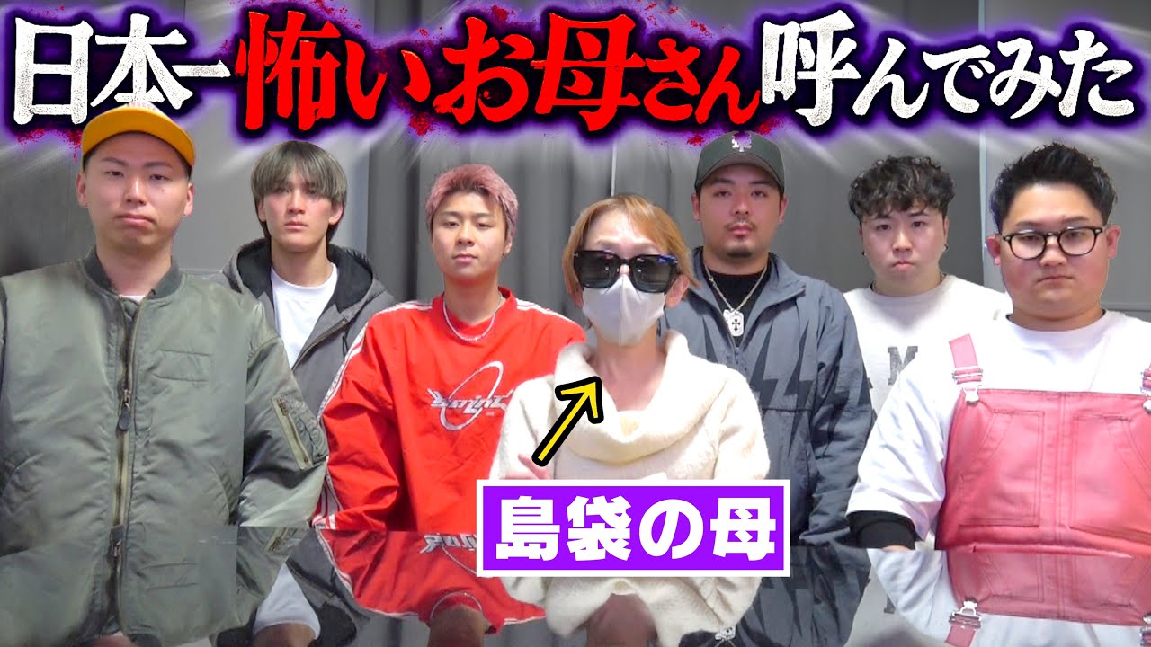 【6年振り】日本一怖いお母さんを呼んでみた。