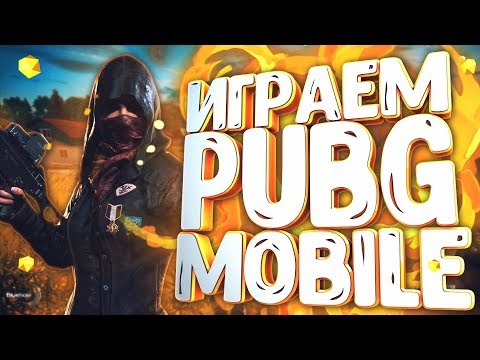 STREAM | СТРИМ | PUBG MOBILE | ИГРАЮ В ПАТИ С ПОДПИСЧИКАМИ