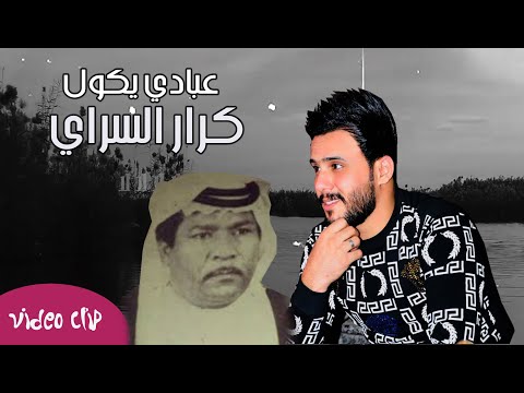 عبادي يكول كرار السراي