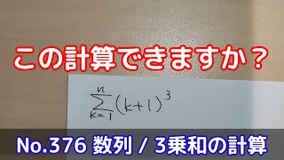 この計算できますか？(No.376 数列 / 3乗和の計算)