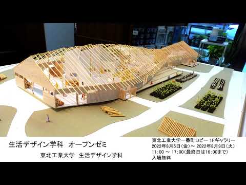 生活デザイン学科 オープンゼミ