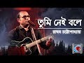 Tumi Nei Bole || Raghab Chatterjee  || Live In Concert || Kolkata
