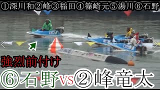 【G1競艇現地】注目対決！強烈前付け⑥石野貴之VS②峰竜太