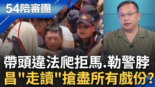 黃國昌帶頭違法! 大罵警察! 民眾黨